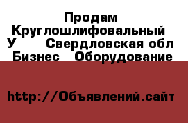 Продам Круглошлифовальный 3У131 - Свердловская обл. Бизнес » Оборудование   